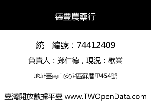 德豊農藥行