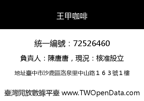 王甲咖啡