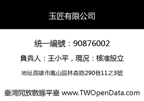 玉匠有限公司