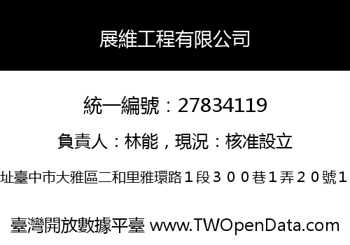 展維工程有限公司
