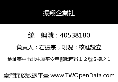 振翔企業社