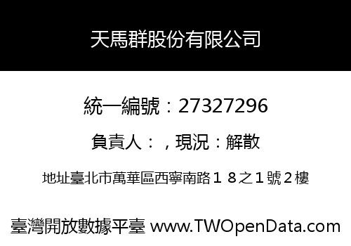 天馬群股份有限公司