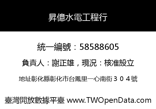 昇億水電工程行