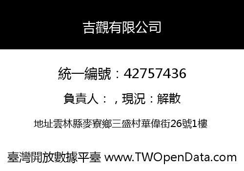 吉觀有限公司