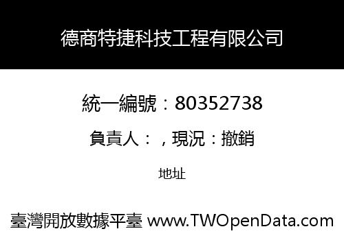 德商特捷科技工程有限公司