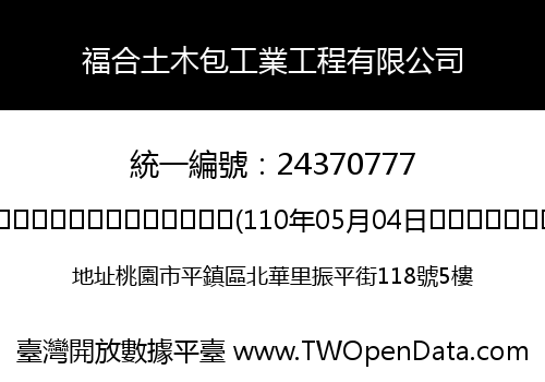 福合土木包工業工程有限公司
