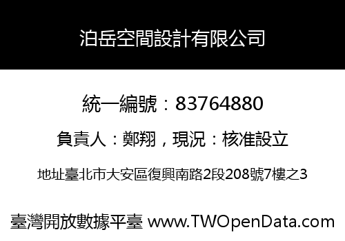 泊岳空間設計有限公司
