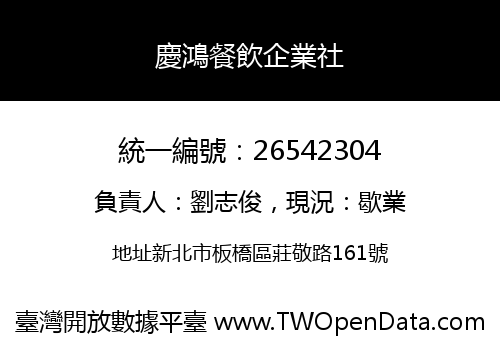 慶鴻餐飲企業社