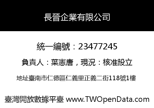 長晉企業有限公司