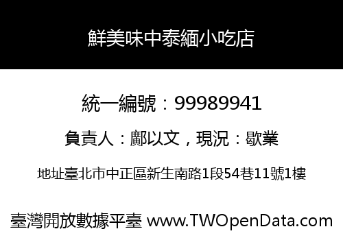鮮美味中泰緬小吃店