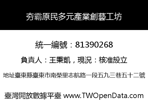 夯霸原民多元產業創藝工坊
