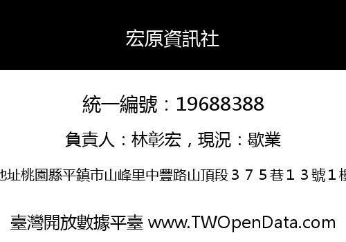宏原資訊社