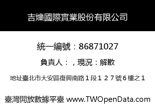 吉爍國際實業股份有限公司