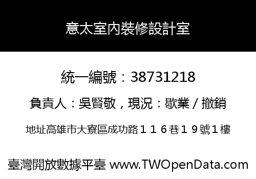 意太室內裝修設計室