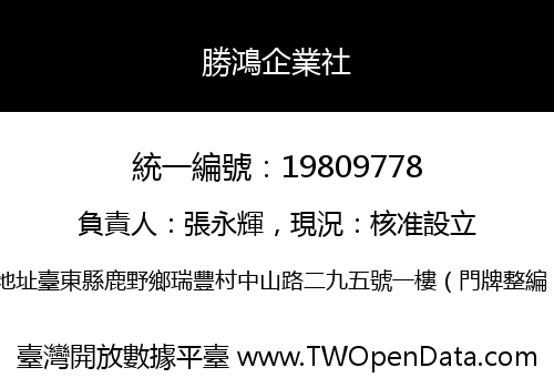 勝鴻企業社