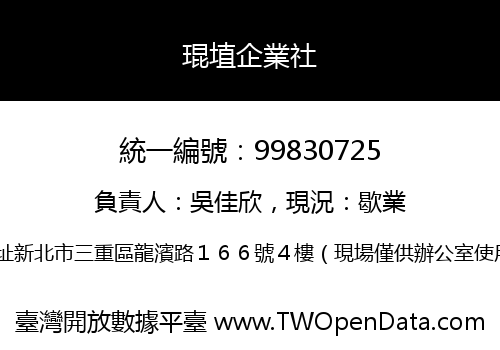 琨埴企業社