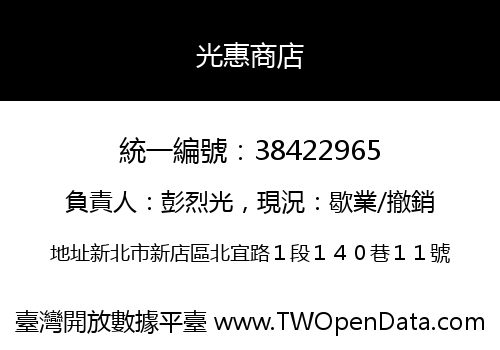 光惠商店