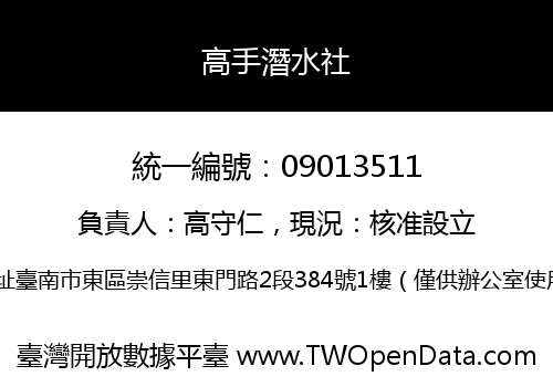 高手潛水社
