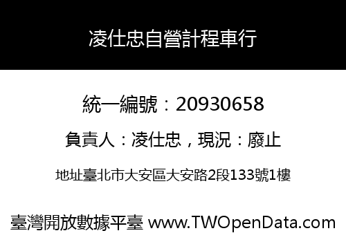 凌仕忠自營計程車行