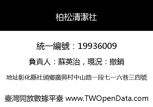 柏松清潔社