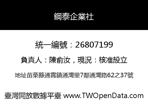 鋼泰企業社
