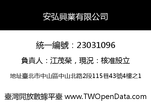 安弘興業有限公司