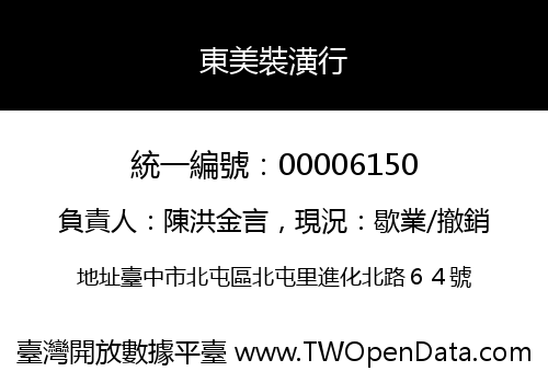東美裝潢行