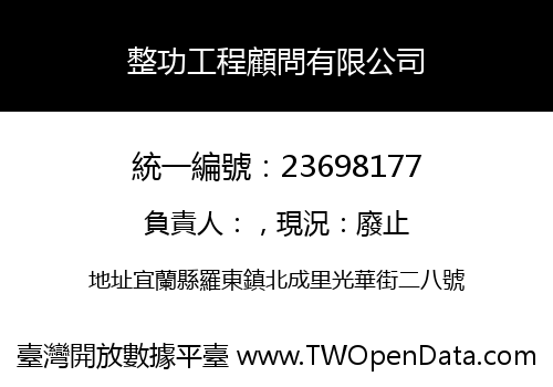 整功工程顧問有限公司