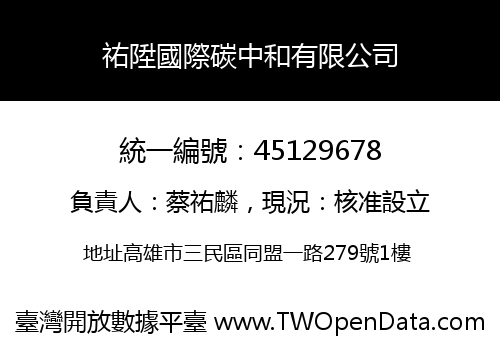 祐陞國際碳中和有限公司