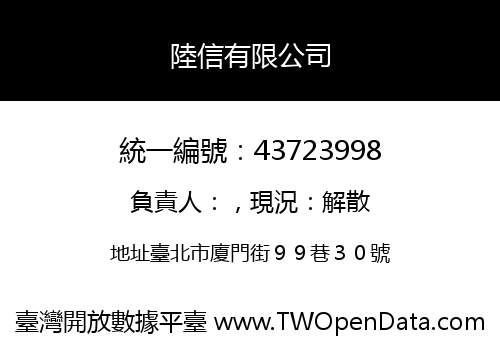 陸信有限公司