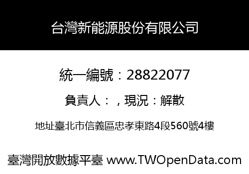 台灣新能源股份有限公司
