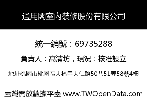 通用閣室內裝修股份有限公司