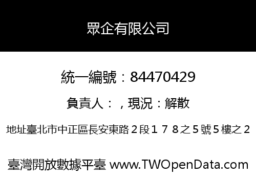 眾企有限公司