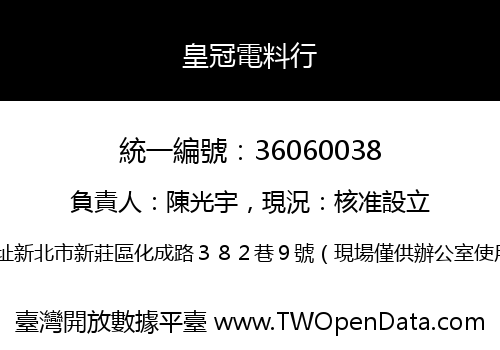 皇冠電料行