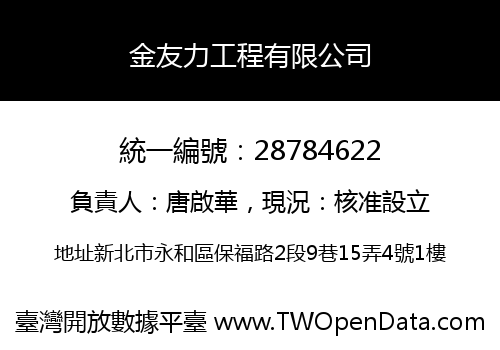 金友力工程有限公司