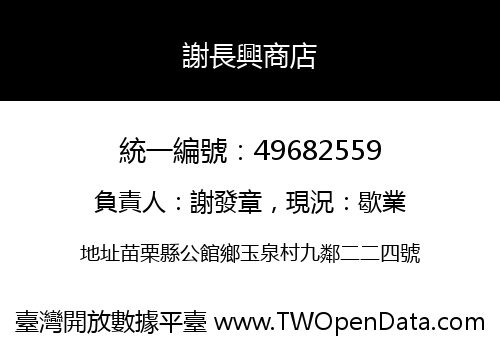 謝長興商店