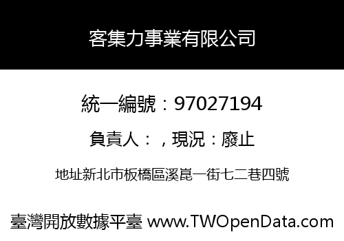 客集力事業有限公司