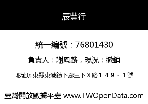 辰豐行