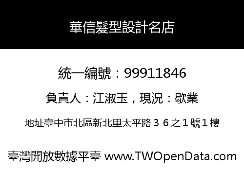 華信髮型設計名店