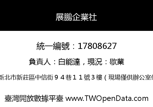展鵬企業社