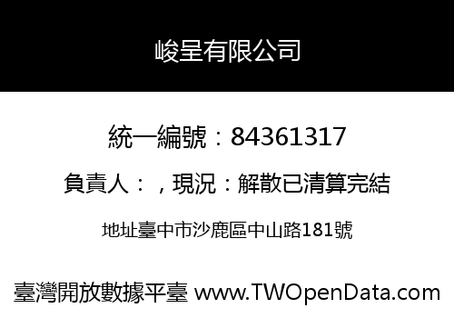 峻呈有限公司