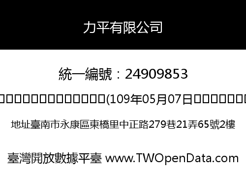 力平有限公司