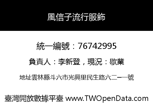 風信子流行服飾