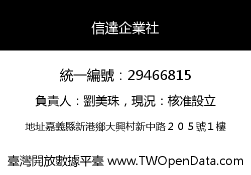 信達企業社