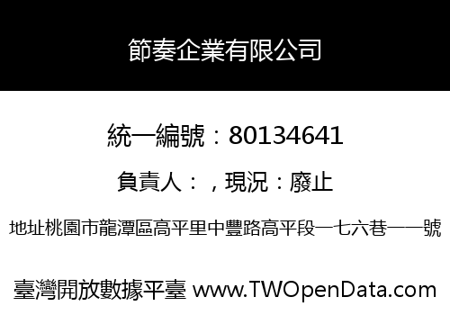 節奏企業有限公司