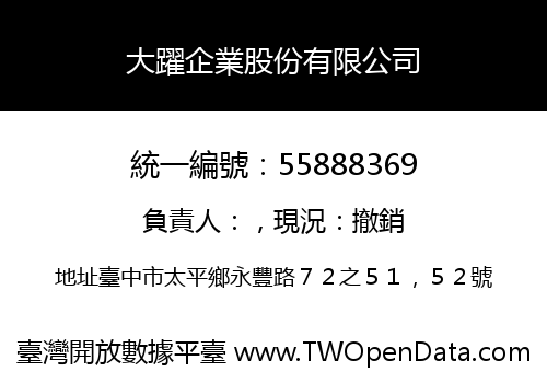 大躍企業股份有限公司