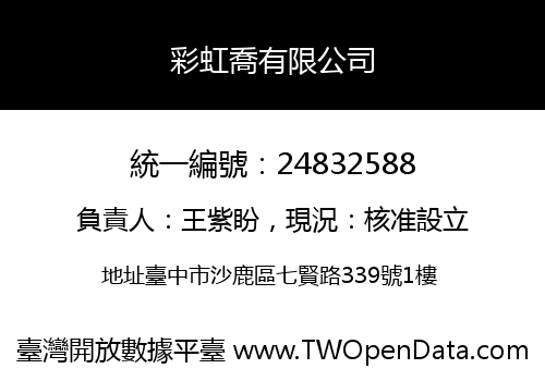 彩虹喬有限公司
