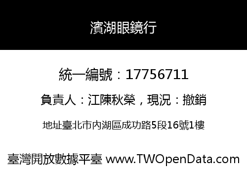 濱湖眼鏡行