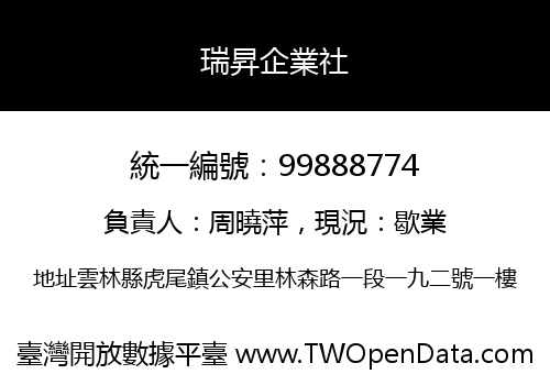 瑞昇企業社