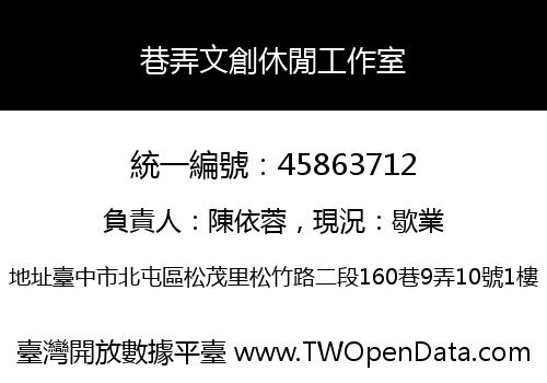 巷弄文創休閒工作室